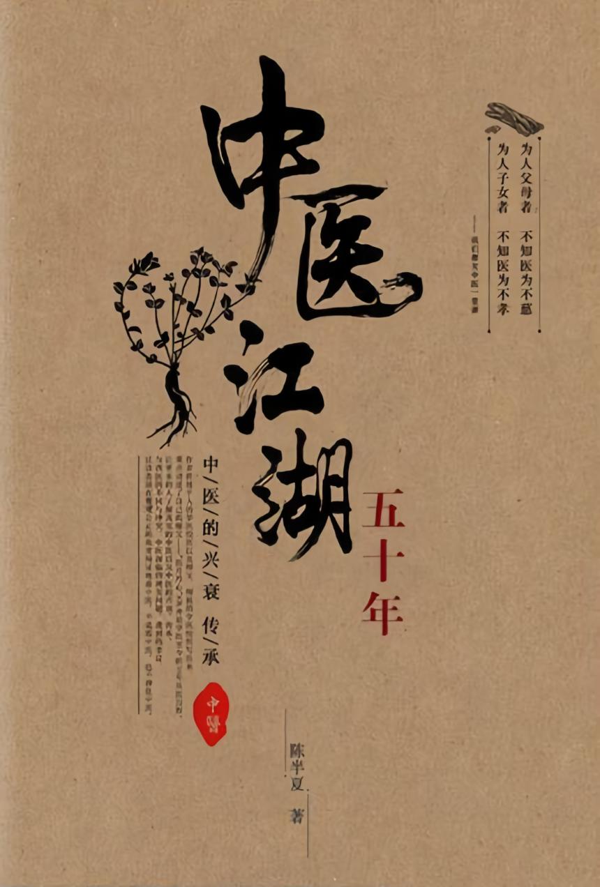 中医江湖五十年