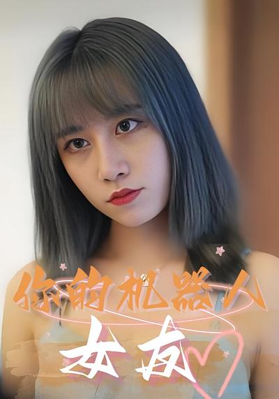你的机器人女友