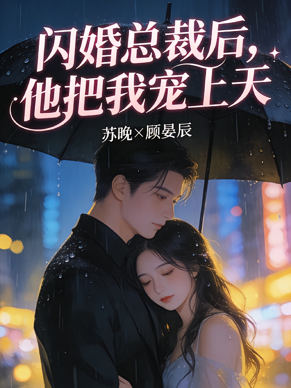 闪婚总裁后，他把我宠上天