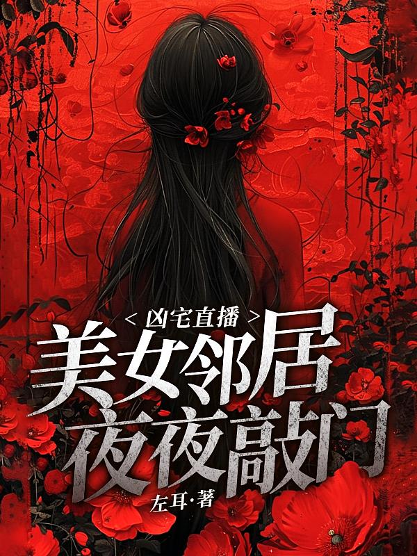 凶宅直播：美女邻居夜夜敲门