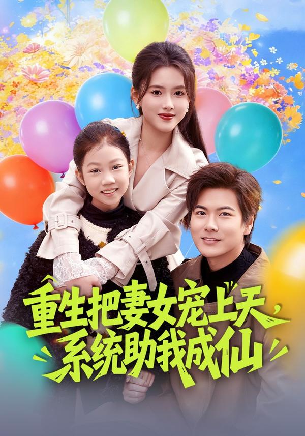 短剧重生把妻女宠上天，系统助我成仙海报