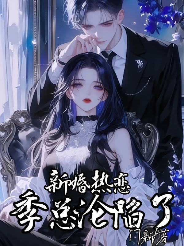 新婚热恋，季总沦陷了