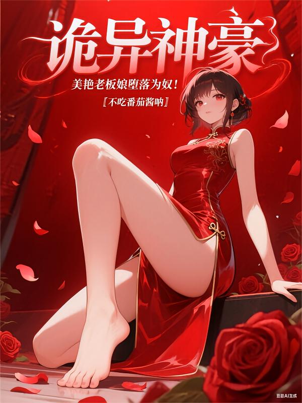 诡异神豪：美艳老板娘堕落为奴！