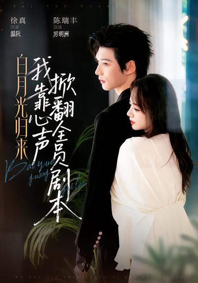 白月光归来，我靠心声掀翻全员剧本 - 在线观看
