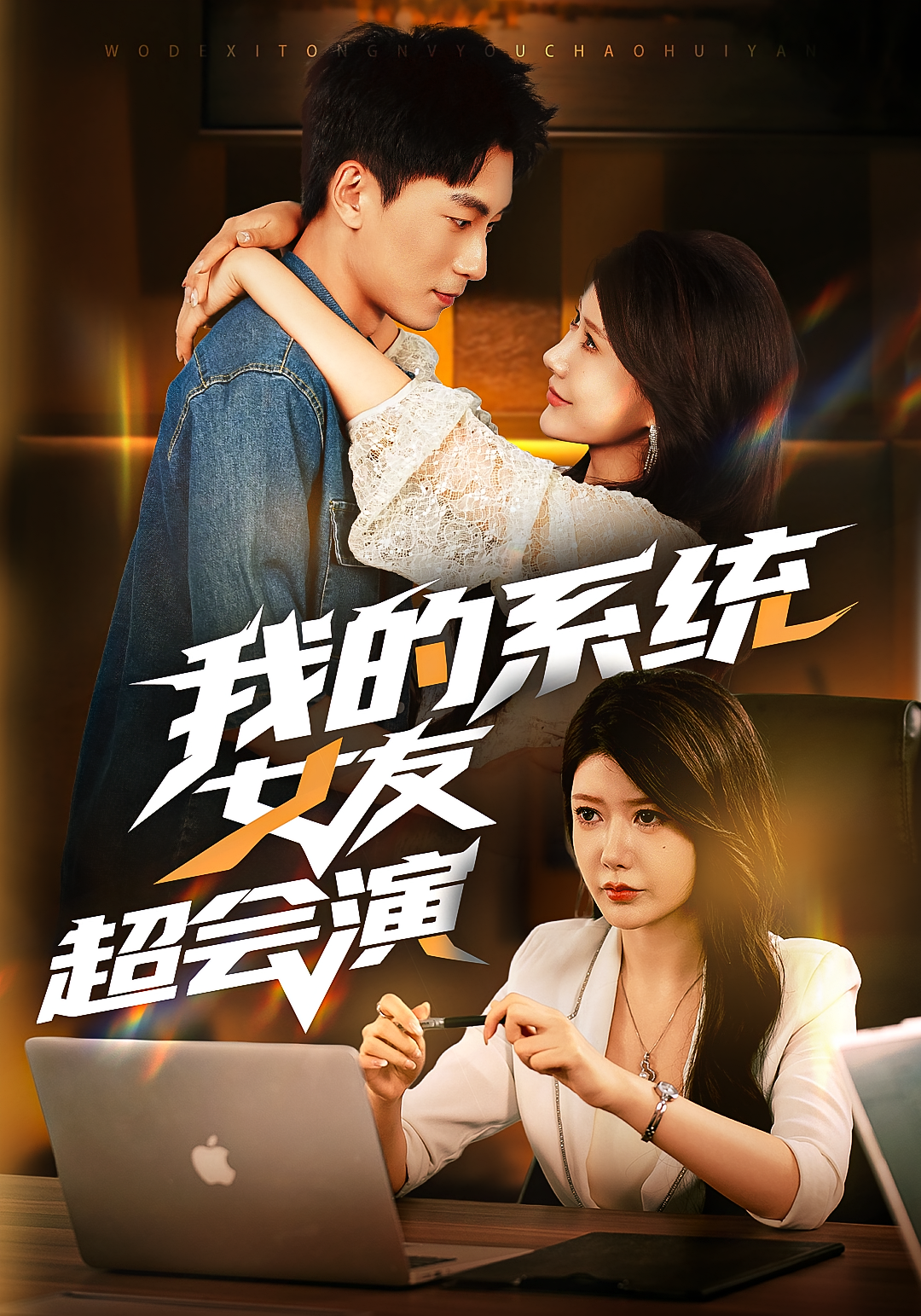 我的系统女友超会演