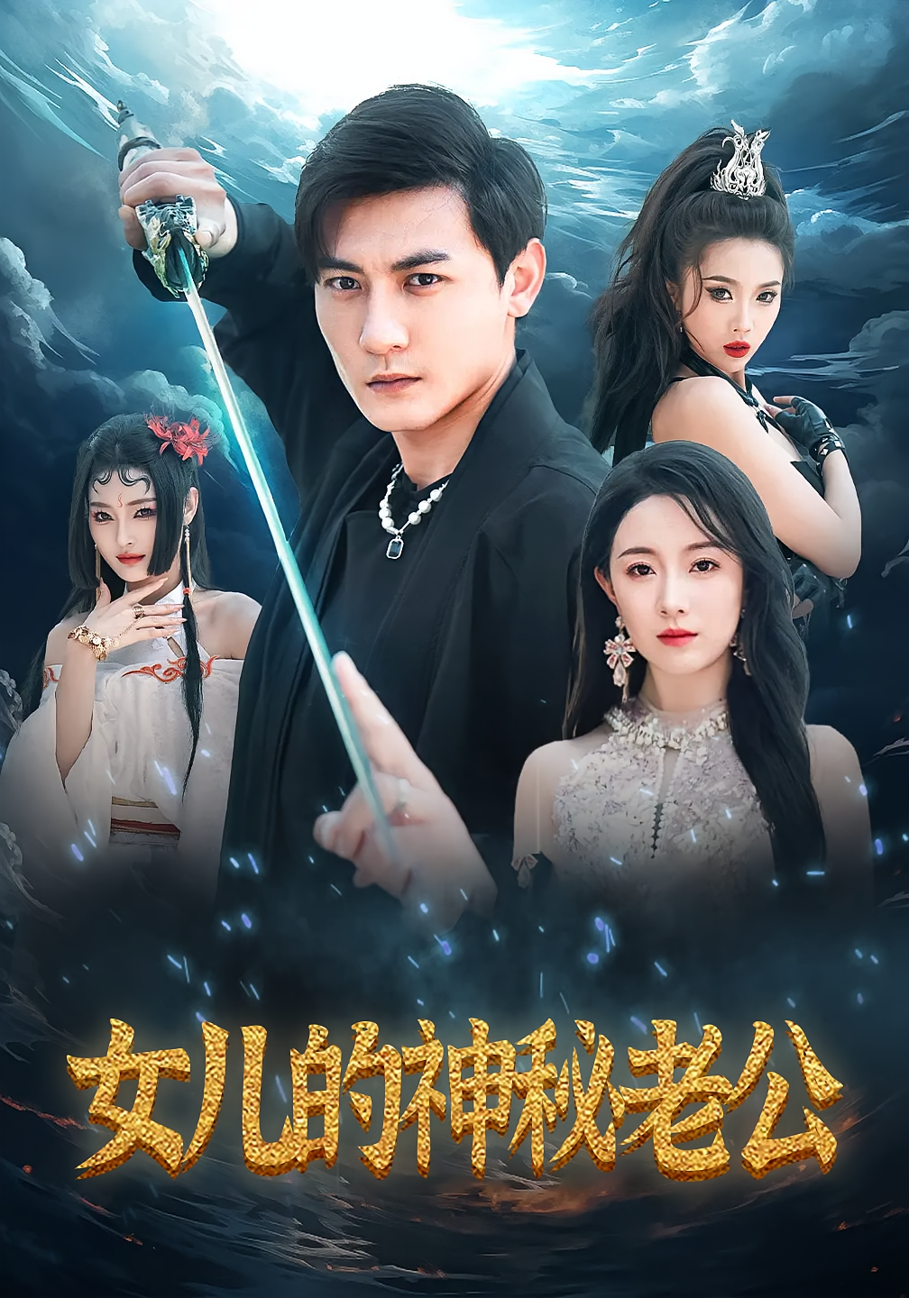 女儿的神秘老公