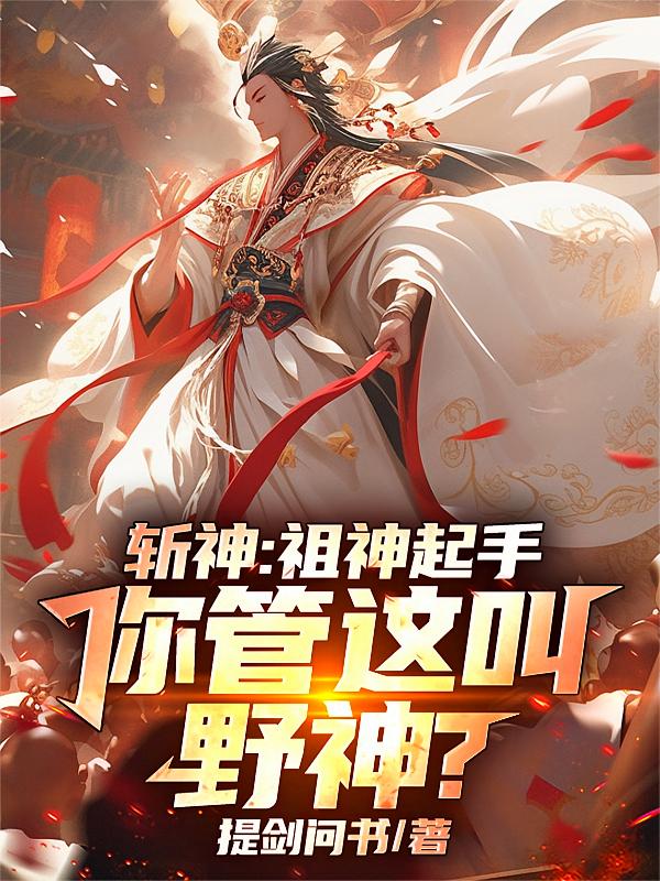 斩神：祖神起手，你管这叫野神？