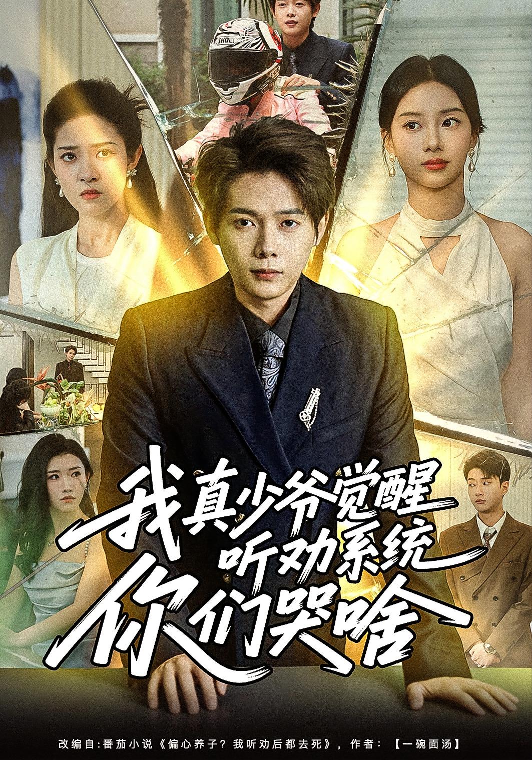 我真少爷觉醒听劝系统你们哭啥