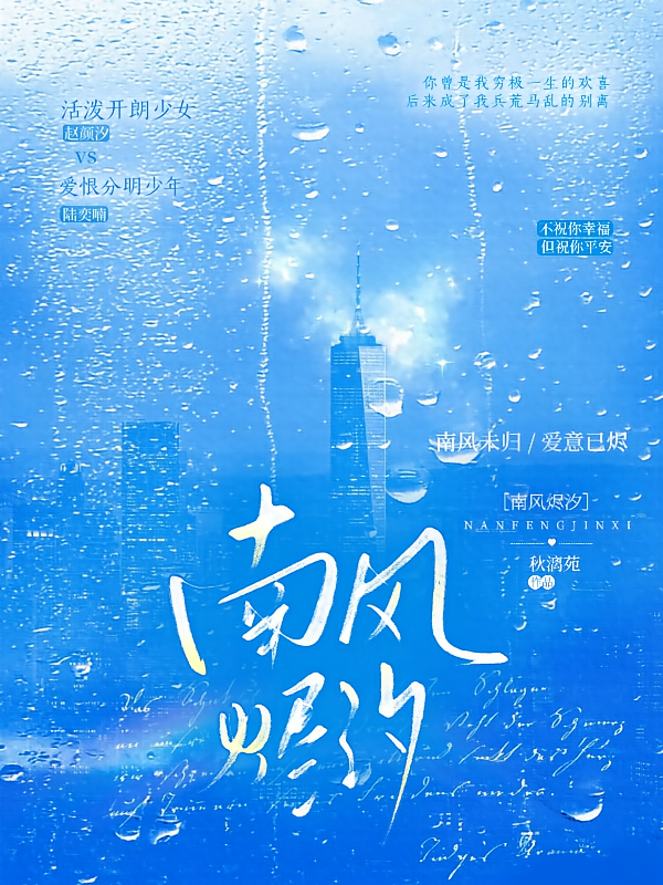 南风烬汐