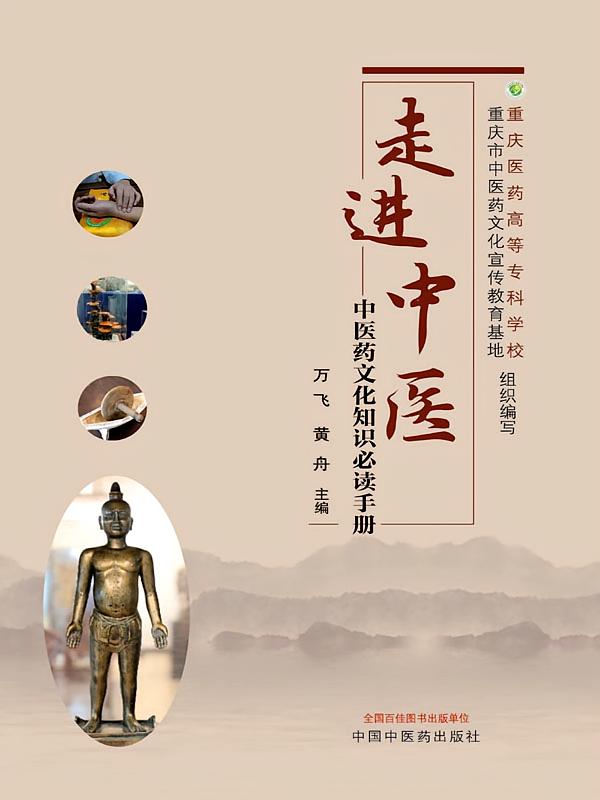 走进中医：中医药文化知识必读手册