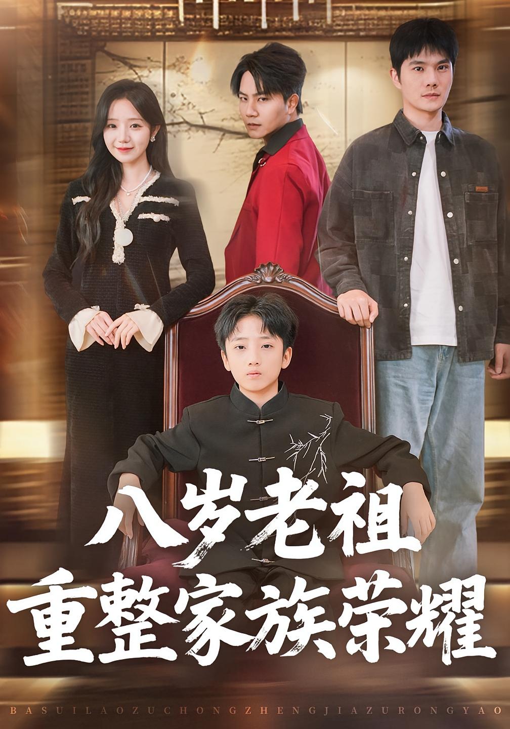 八岁老祖重整家族荣耀