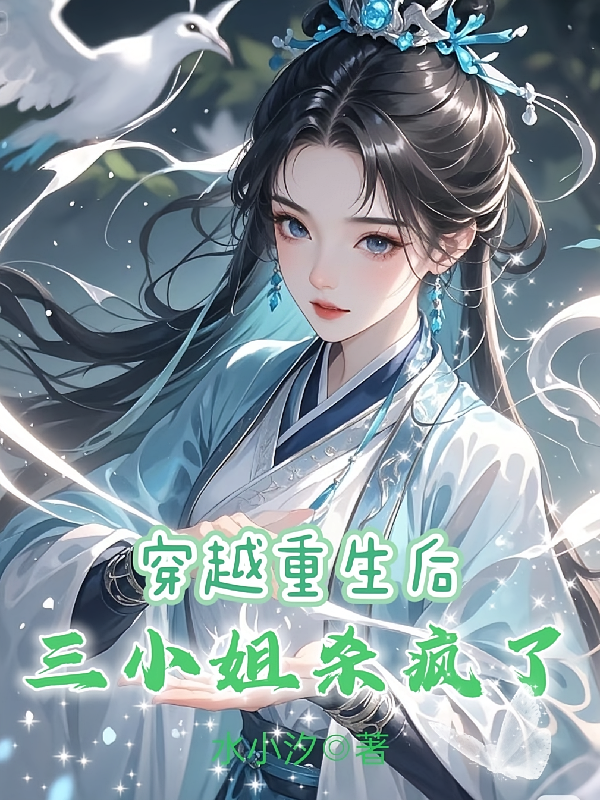 穿越重生后，三小姐杀疯了