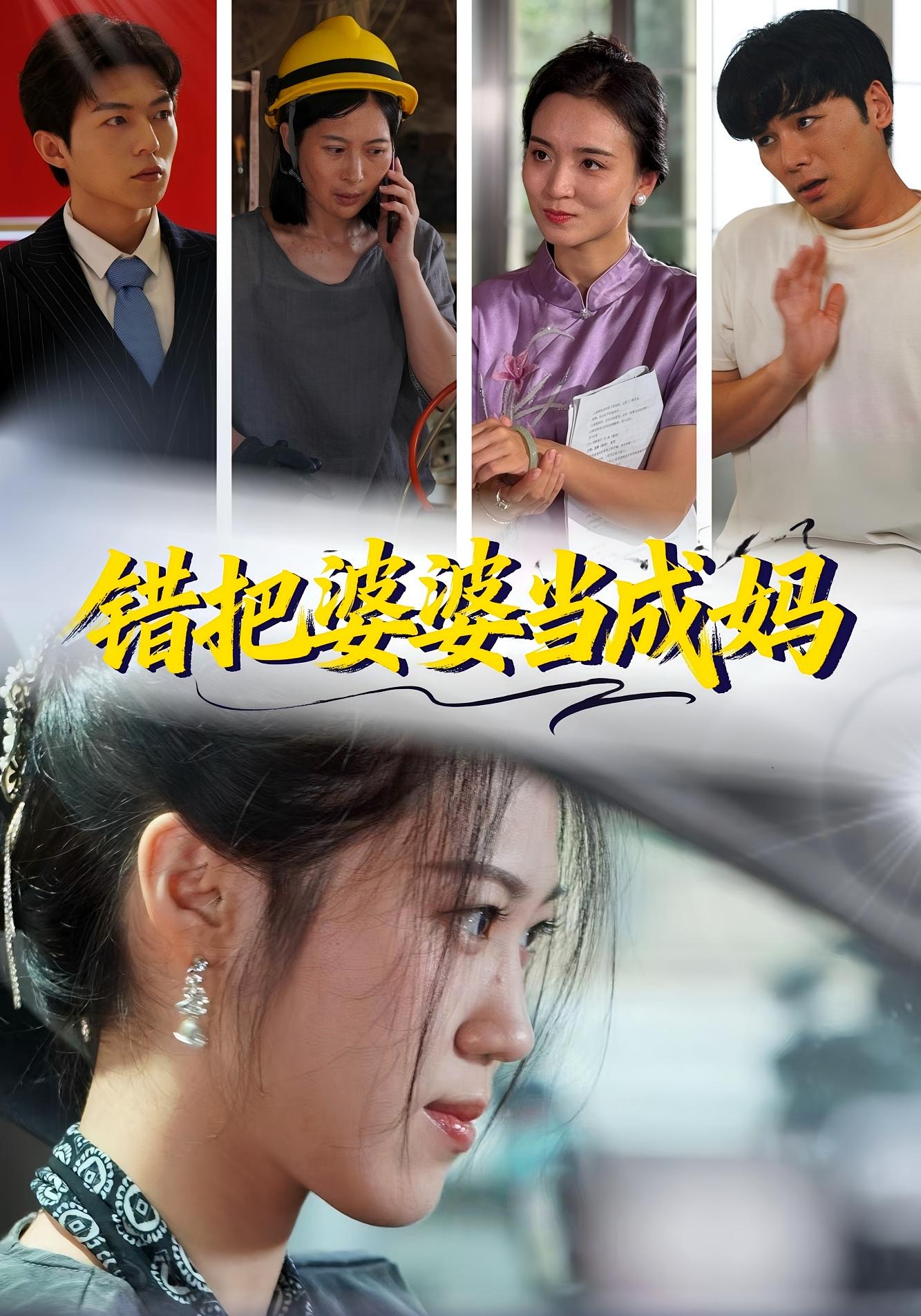 错把婆婆当成妈