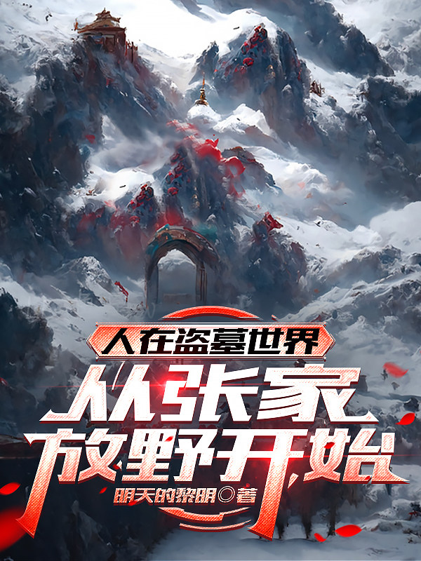 人在盗墓世界，从张家放野开始
