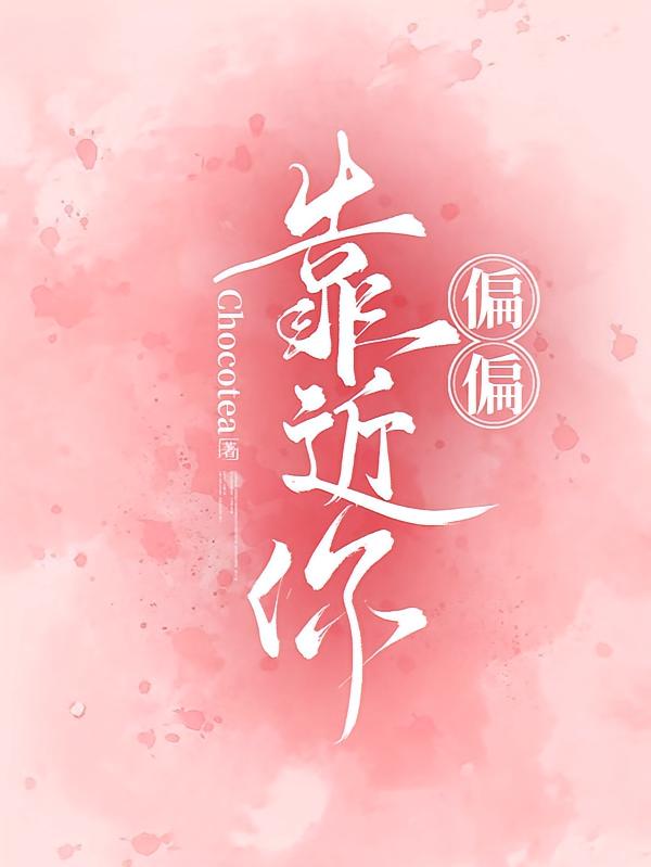 偏偏靠近你