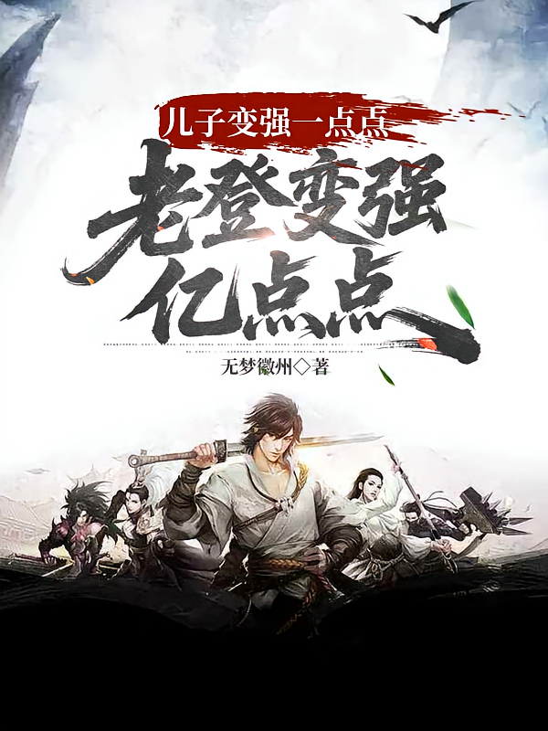 儿子变强一点点，老登变强亿点点