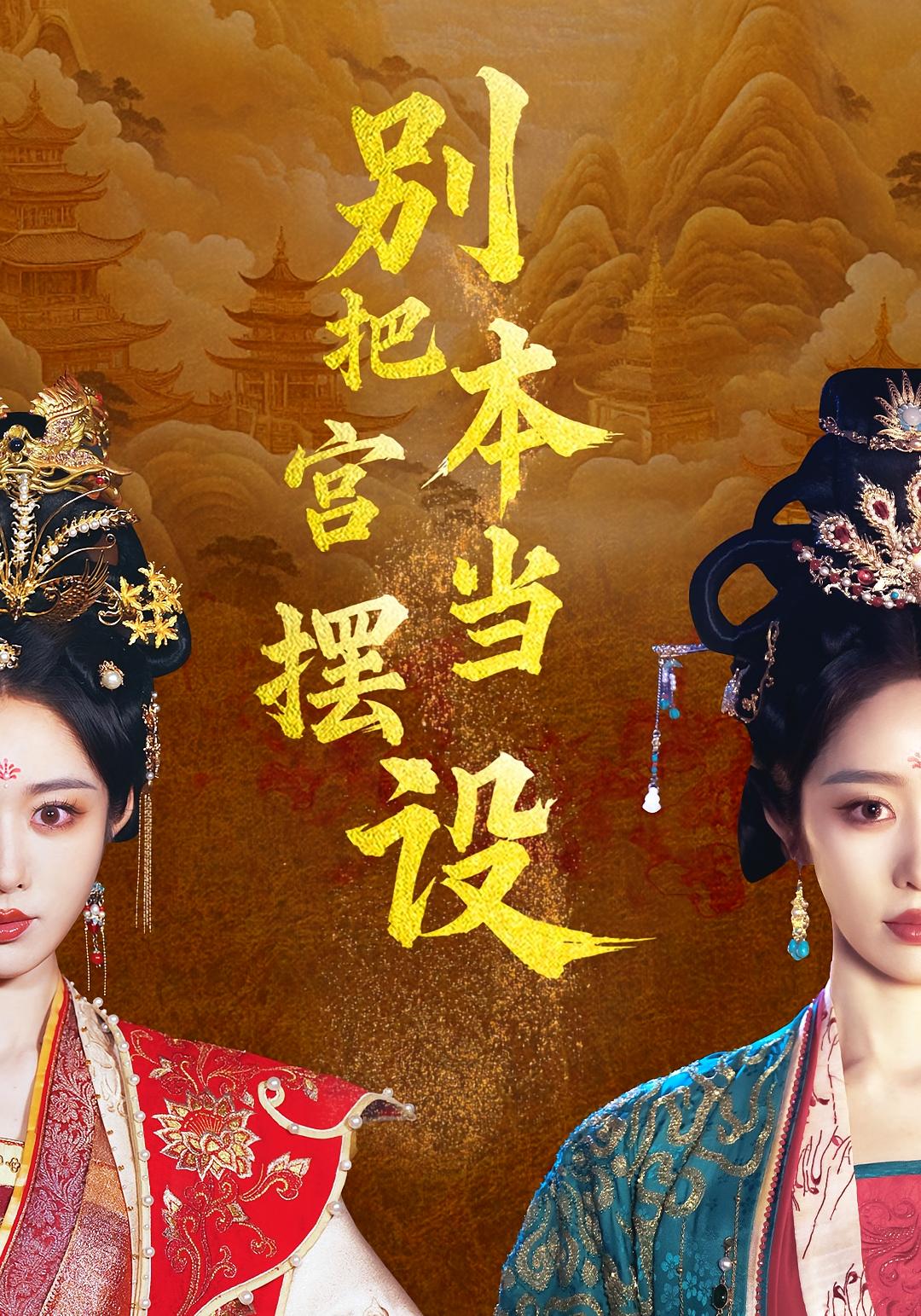 别把本宫当摆设