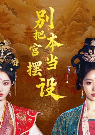 别把本宫当摆设