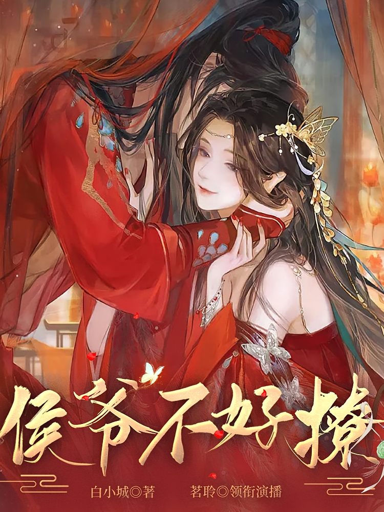 侯爷不好撩