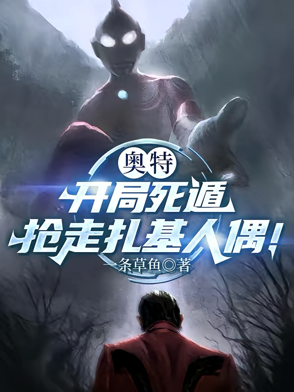 奥特：开局死遁，抢走扎基人偶