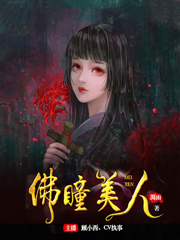 佛瞳美人