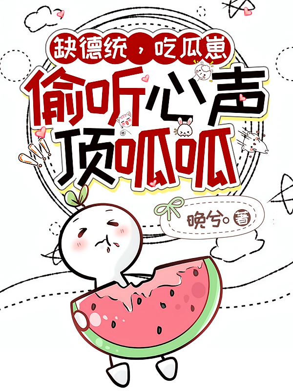 缺德统，吃瓜崽，偷听心声顶呱呱