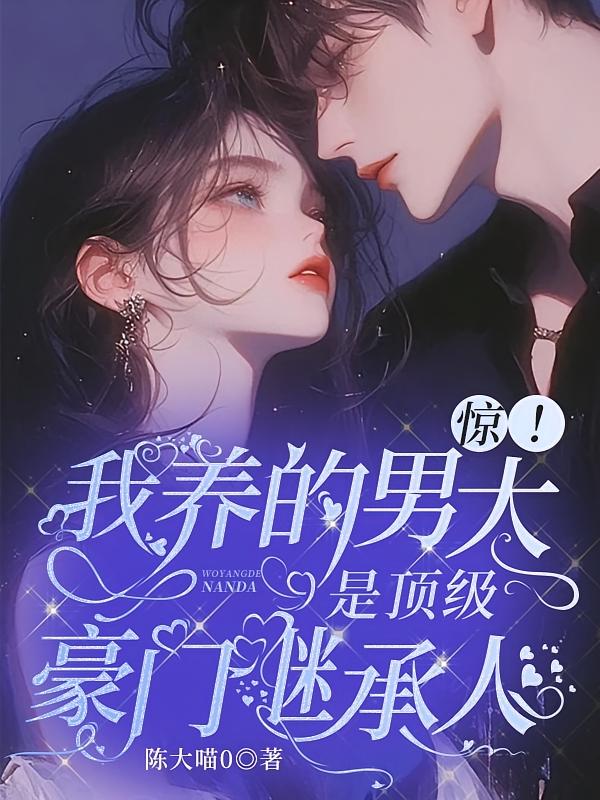 惊！我养的男大是顶级豪门继承人