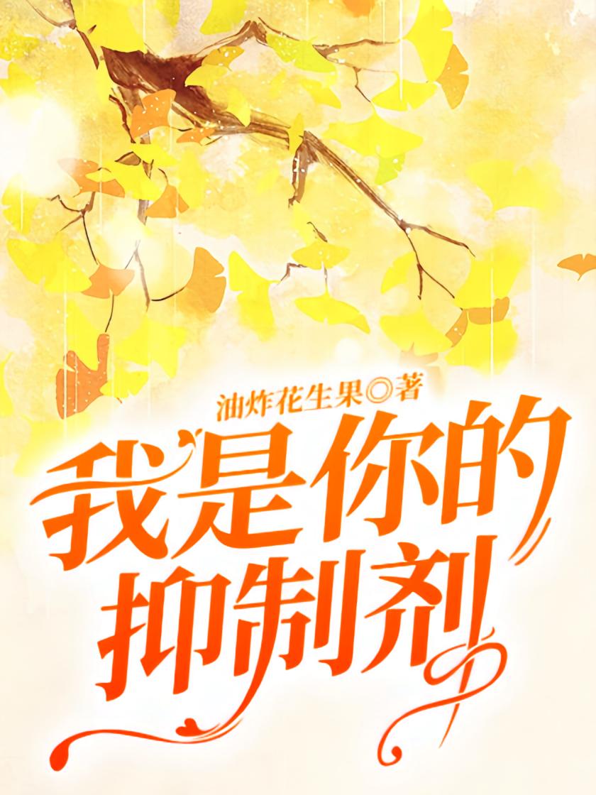 我是你的抑制剂