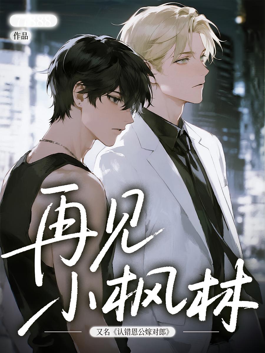 再见小枫林