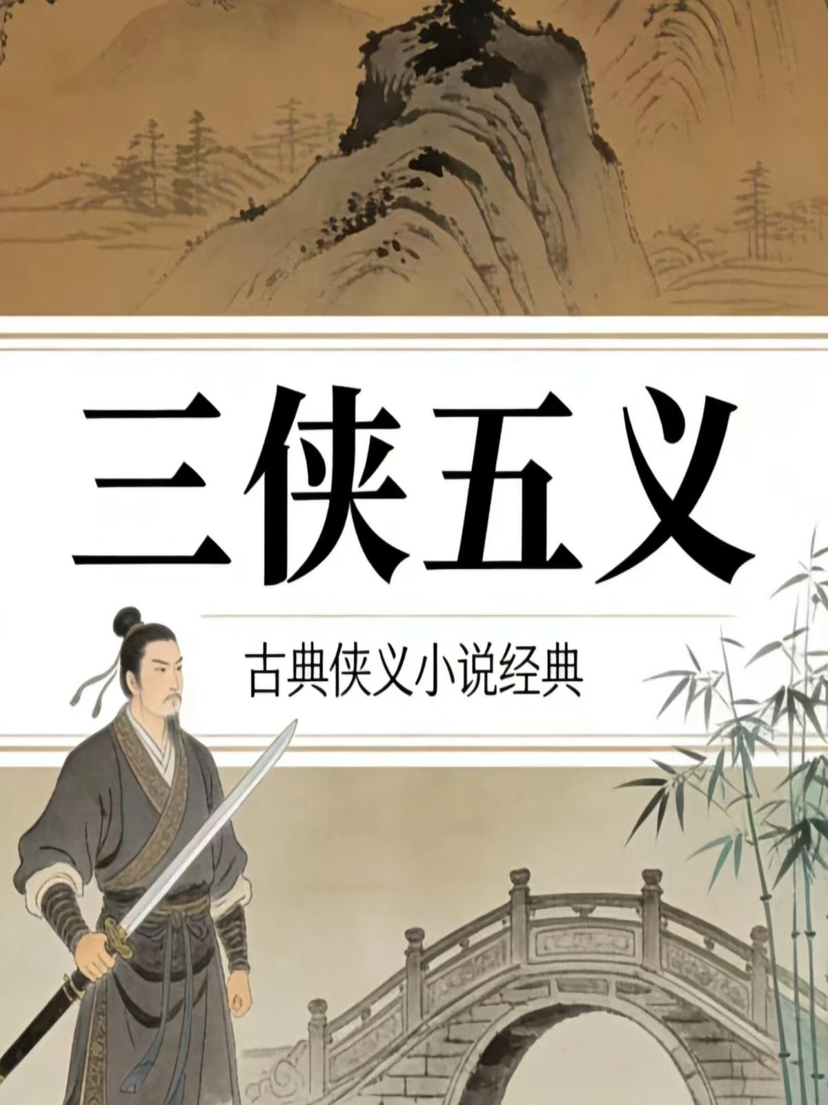 三侠五义|白眉大侠