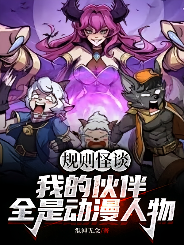 规则怪谈，我的伙伴全是动漫人物