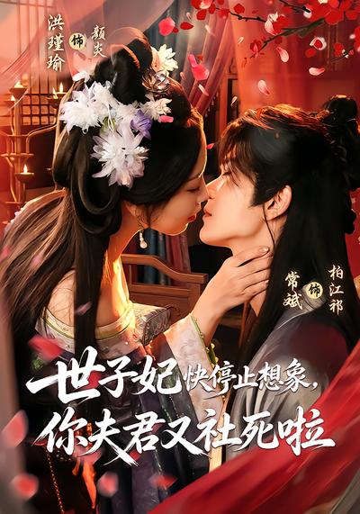 世子妃快停止想象，你夫君又社死啦 - 在线观看