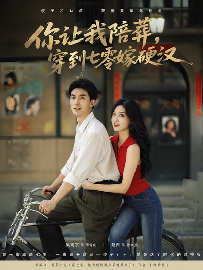 你让我陪葬，穿到七零嫁硬汉