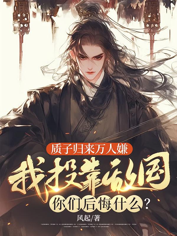 质子归来万人嫌，我投靠敌国你们后悔什么？