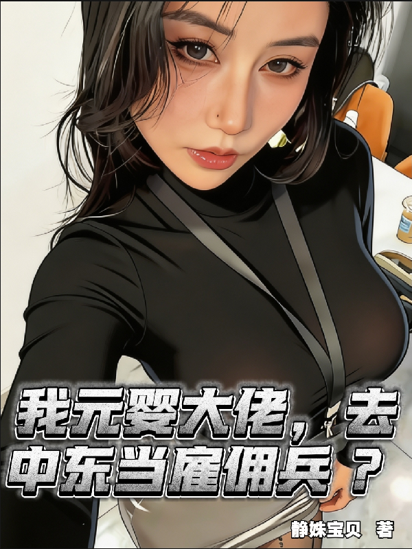 我元婴大佬，去中东当雇佣兵？