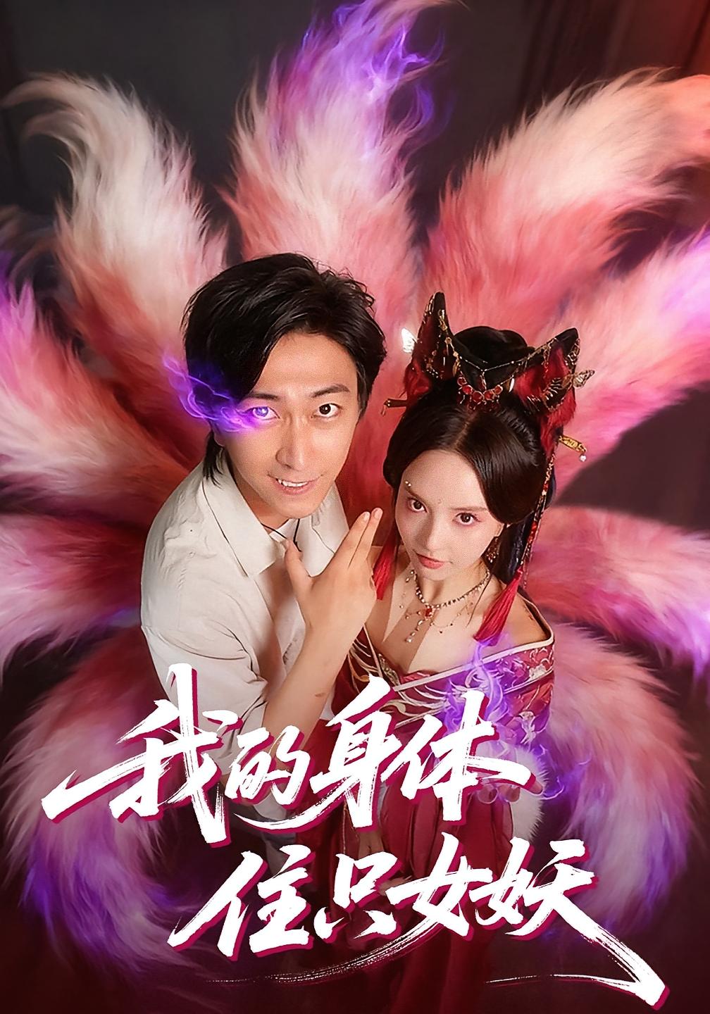 我的身体住只女妖