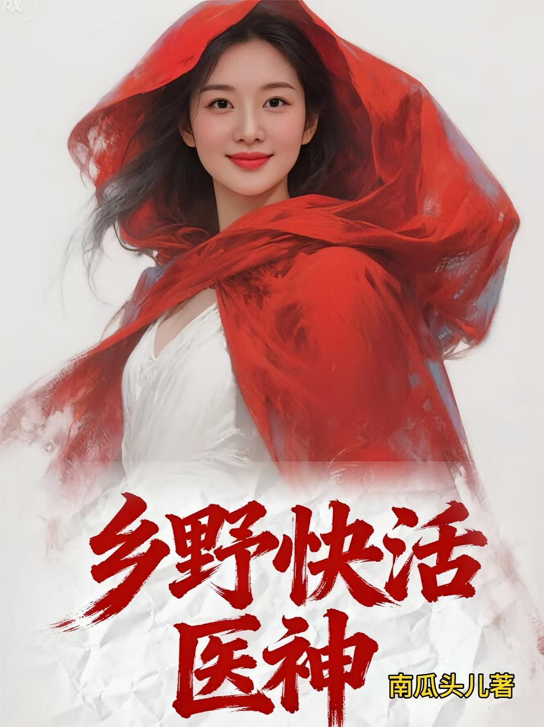 乡野快活医神
