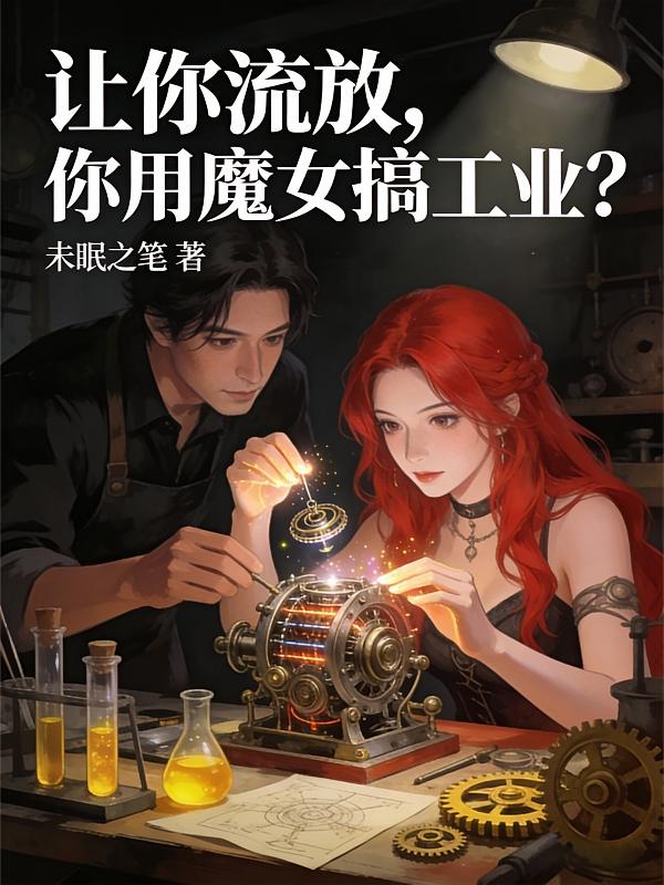 让你流放，你用魔女搞工业？