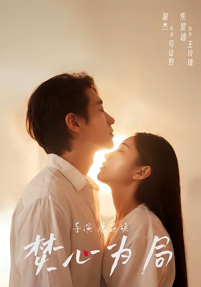 焚心为局 - 在线观看