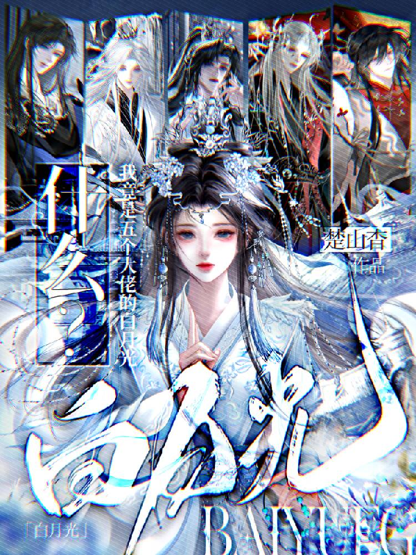 什么？我竟是五个大佬的白月光