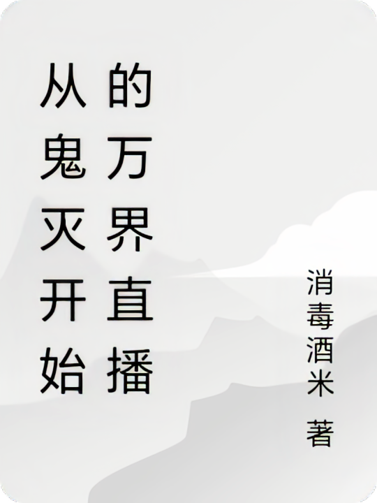 从鬼灭开始的万界直播