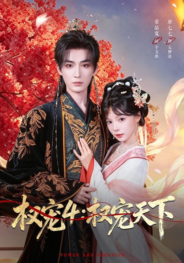 短剧权宠4：权宠天下海报