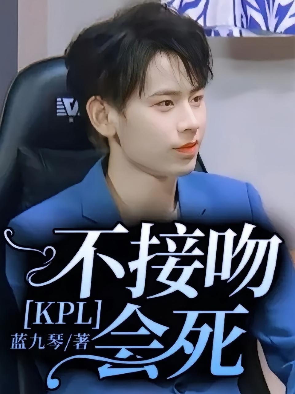 KPL：不接吻会死