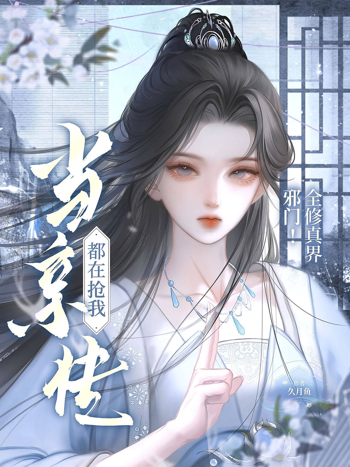 邪门！全修真界都在抢我当亲传
