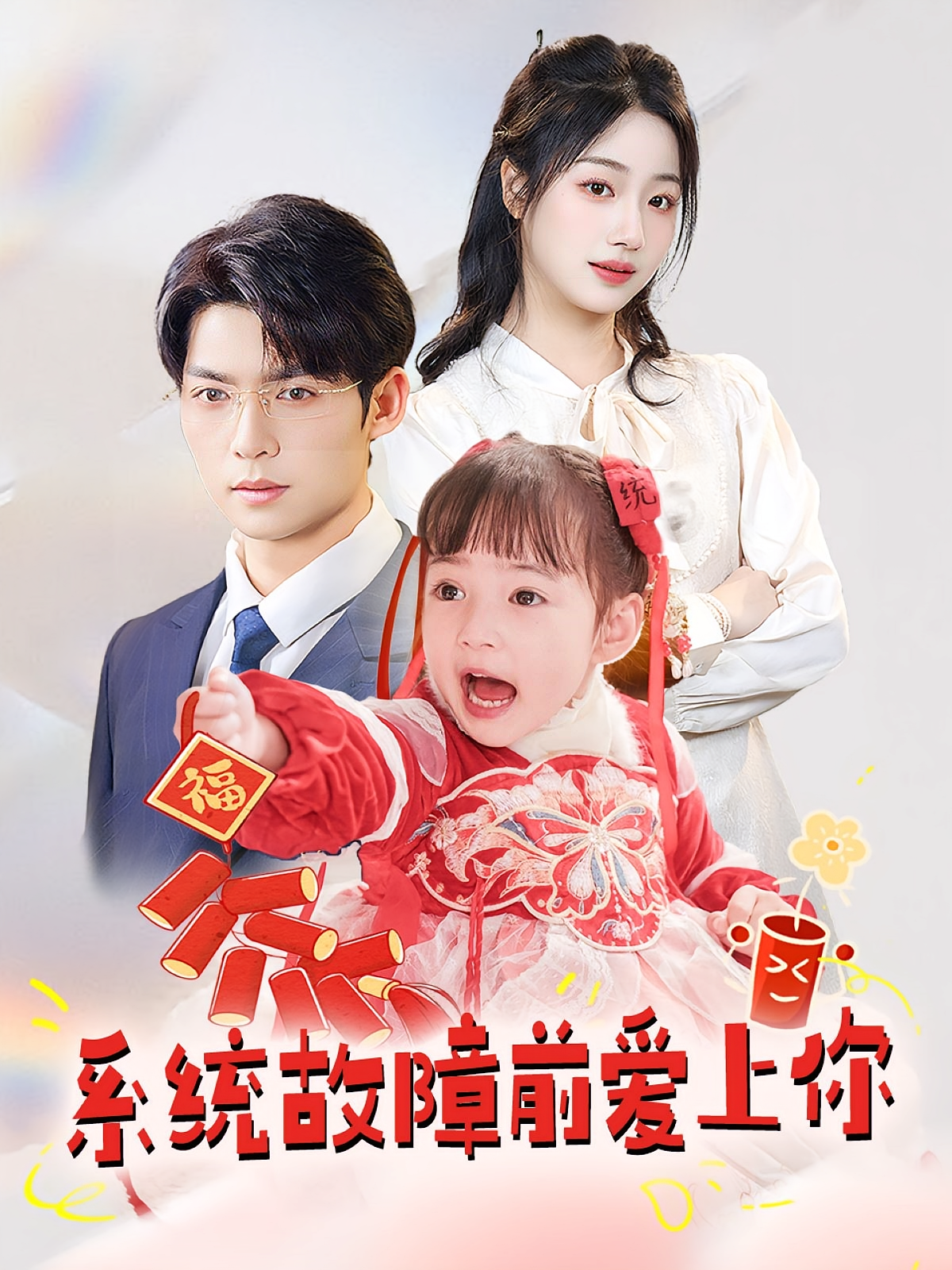 系统故障前爱上你