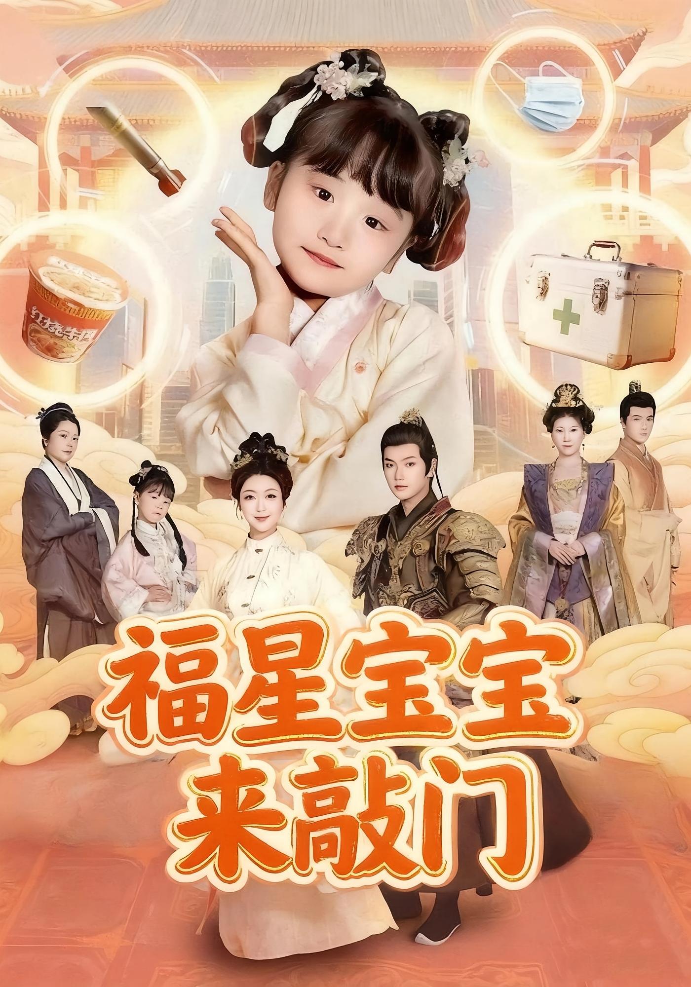 福星宝宝来敲门