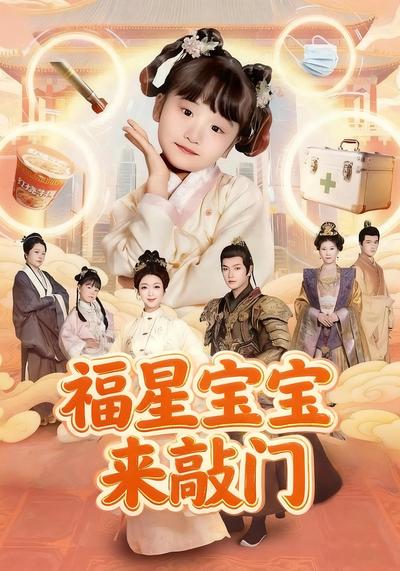 福星宝宝来敲门