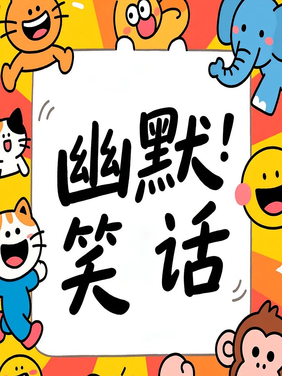 幽默风趣的笑话解压搞笑