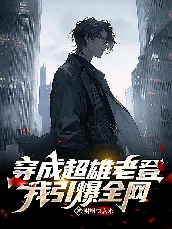 穿成超雄老登，我引爆全网