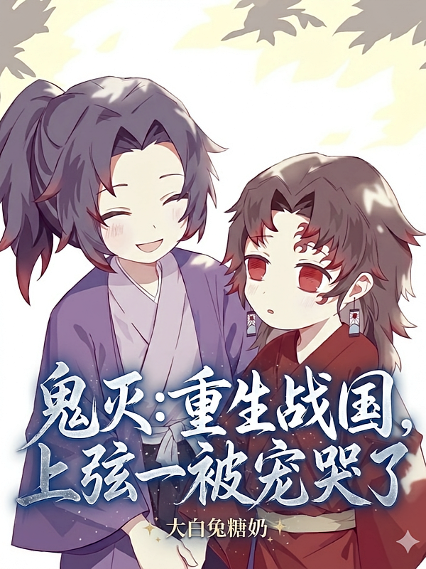 鬼灭：重生战国，上弦一被宠哭了